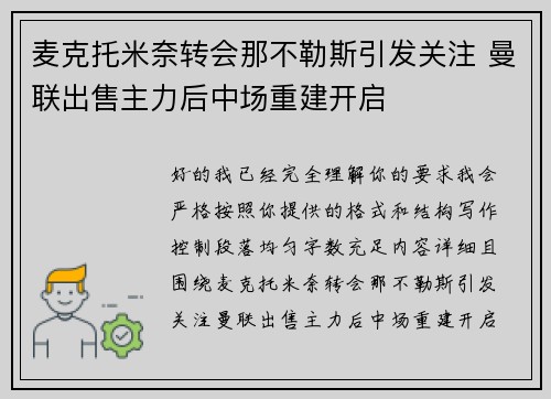 麦克托米奈转会那不勒斯引发关注 曼联出售主力后中场重建开启 麦克托米奈转会那不勒斯引发关注 曼联出售主力后中场重建开启