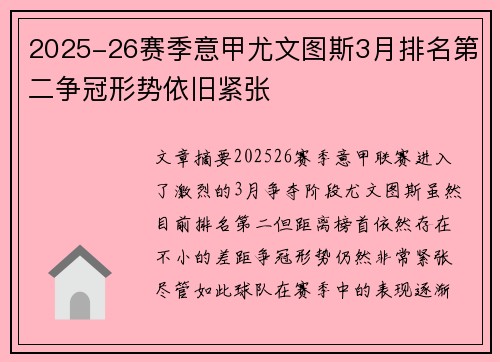 2025-26赛季意甲尤文图斯3月排名第二争冠形势依旧紧张 2025-26赛季意甲尤文图斯3月排名第二争冠形势依旧紧张