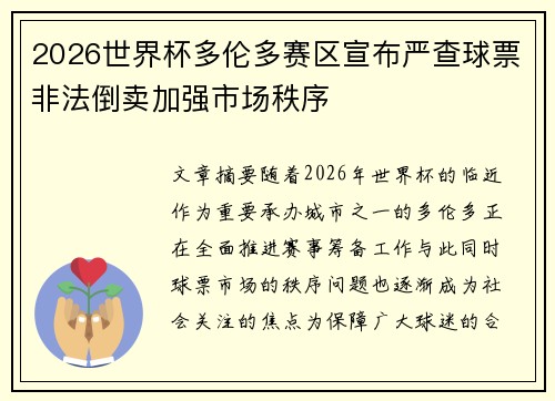 2026世界杯多伦多赛区宣布严查球票非法倒卖加强市场秩序 2026世界杯多伦多赛区宣布严查球票非法倒卖加强市场秩序