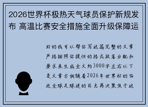 2026世界杯极热天气球员保护新规发布 高温比赛安全措施全面升级保障运动员健康 2026世界杯极热天气球员保护新规发布 高温比赛安全措施全面升级保障运动员健康