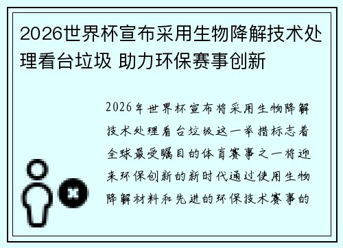 2026世界杯宣布采用生物降解技术处理看台垃圾 助力环保赛事创新 2026世界杯宣布采用生物降解技术处理看台垃圾 助力环保赛事创新