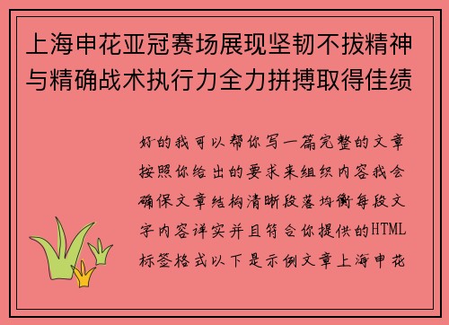 上海申花亚冠赛场展现坚韧不拔精神与精确战术执行力全力拼搏取得佳绩 上海申花亚冠赛场展现坚韧不拔精神与精确战术执行力全力拼搏取得佳绩