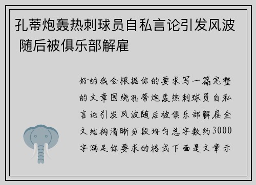 孔蒂炮轰热刺球员自私言论引发风波 随后被俱乐部解雇 孔蒂炮轰热刺球员自私言论引发风波 随后被俱乐部解雇