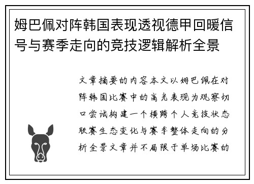 姆巴佩对阵韩国表现透视德甲回暖信号与赛季走向的竞技逻辑解析全景 姆巴佩对阵韩国表现透视德甲回暖信号与赛季走向的竞技逻辑解析全景