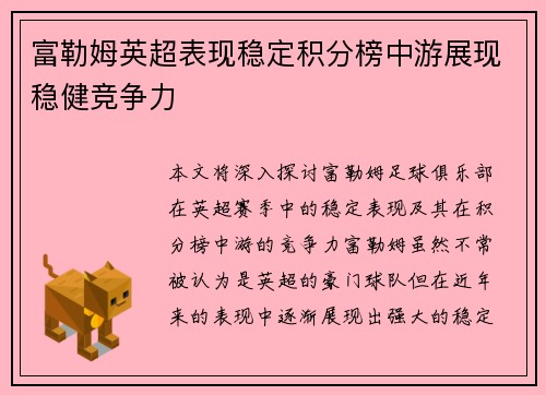 富勒姆英超表现稳定积分榜中游展现稳健竞争力 富勒姆英超表现稳定积分榜中游展现稳健竞争力