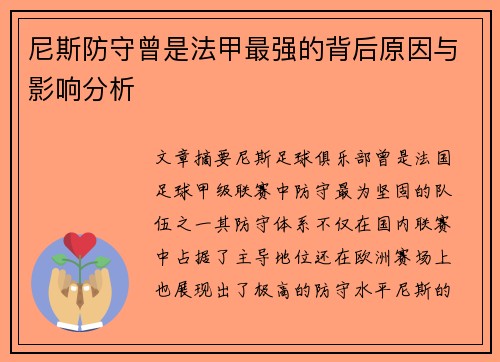 尼斯防守曾是法甲最强的背后原因与影响分析 尼斯防守曾是法甲最强的背后原因与影响分析