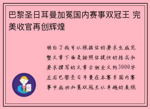 巴黎圣日耳曼加冕国内赛事双冠王 完美收官再创辉煌 巴黎圣日耳曼加冕国内赛事双冠王 完美收官再创辉煌