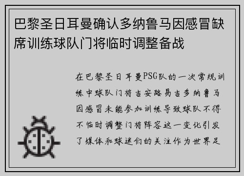 巴黎圣日耳曼确认多纳鲁马因感冒缺席训练球队门将临时调整备战 巴黎圣日耳曼确认多纳鲁马因感冒缺席训练球队门将临时调整备战