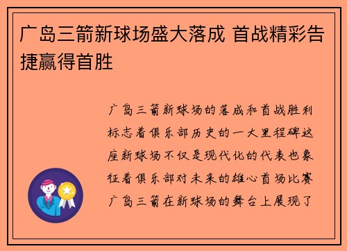 广岛三箭新球场盛大落成 首战精彩告捷赢得首胜 广岛三箭新球场盛大落成 首战精彩告捷赢得首胜
