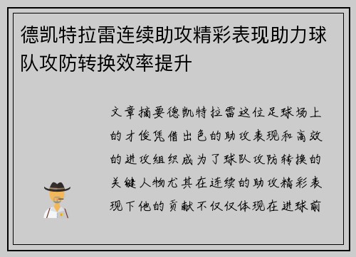 德凯特拉雷连续助攻精彩表现助力球队攻防转换效率提升 德凯特拉雷连续助攻精彩表现助力球队攻防转换效率提升
