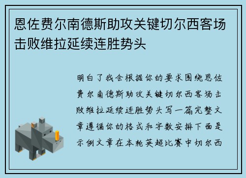 恩佐费尔南德斯助攻关键切尔西客场击败维拉延续连胜势头 恩佐费尔南德斯助攻关键切尔西客场击败维拉延续连胜势头