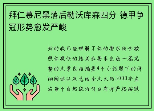拜仁慕尼黑落后勒沃库森四分 德甲争冠形势愈发严峻 拜仁慕尼黑落后勒沃库森四分 德甲争冠形势愈发严峻