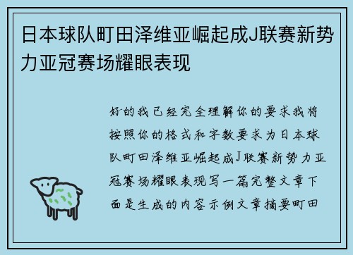 日本球队町田泽维亚崛起成J联赛新势力亚冠赛场耀眼表现 日本球队町田泽维亚崛起成J联赛新势力亚冠赛场耀眼表现