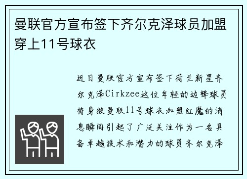 曼联官方宣布签下齐尔克泽球员加盟穿上11号球衣 曼联官方宣布签下齐尔克泽球员加盟穿上11号球衣
