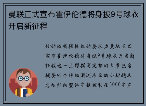 曼联正式宣布霍伊伦德将身披9号球衣开启新征程 曼联正式宣布霍伊伦德将身披9号球衣开启新征程