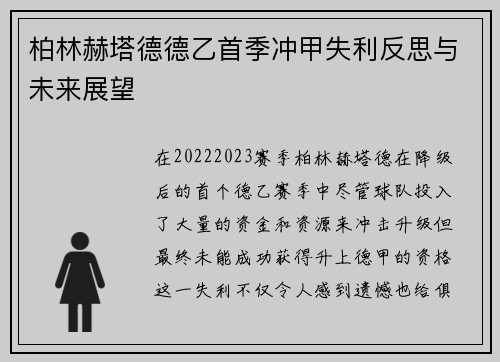 柏林赫塔德德乙首季冲甲失利反思与未来展望 柏林赫塔德德乙首季冲甲失利反思与未来展望