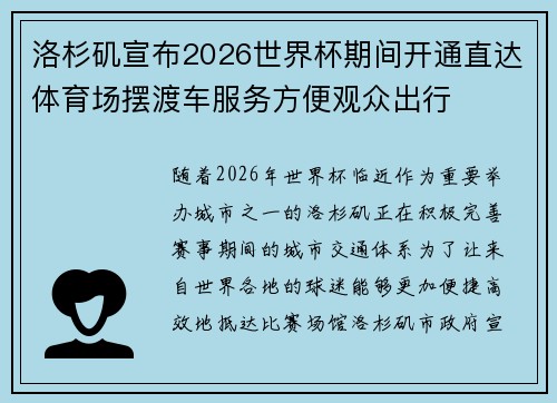 洛杉矶宣布2026世界杯期间开通直达体育场摆渡车服务方便观众出行 洛杉矶宣布2026世界杯期间开通直达体育场摆渡车服务方便观众出行