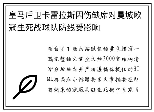 皇马后卫卡雷拉斯因伤缺席对曼城欧冠生死战球队防线受影响 皇马后卫卡雷拉斯因伤缺席对曼城欧冠生死战球队防线受影响