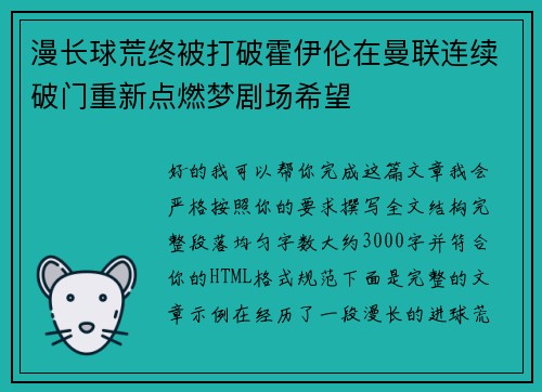 漫长球荒终被打破霍伊伦在曼联连续破门重新点燃梦剧场希望 漫长球荒终被打破霍伊伦在曼联连续破门重新点燃梦剧场希望