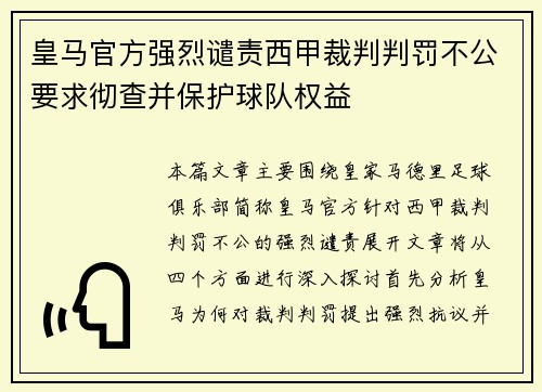 皇马官方强烈谴责西甲裁判判罚不公要求彻查并保护球队权益 皇马官方强烈谴责西甲裁判判罚不公要求彻查并保护球队权益