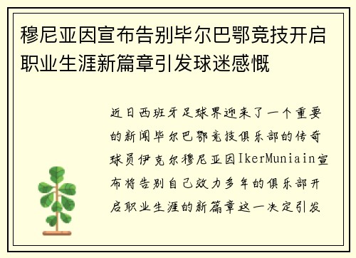 穆尼亚因宣布告别毕尔巴鄂竞技开启职业生涯新篇章引发球迷感慨 穆尼亚因宣布告别毕尔巴鄂竞技开启职业生涯新篇章引发球迷感慨