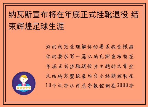 纳瓦斯宣布将在年底正式挂靴退役 结束辉煌足球生涯 纳瓦斯宣布将在年底正式挂靴退役 结束辉煌足球生涯