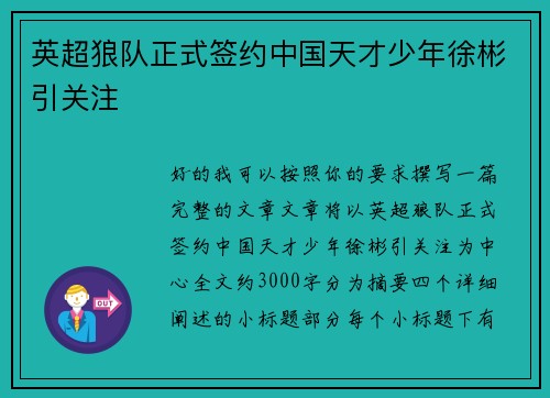英超狼队正式签约中国天才少年徐彬引关注 英超狼队正式签约中国天才少年徐彬引关注