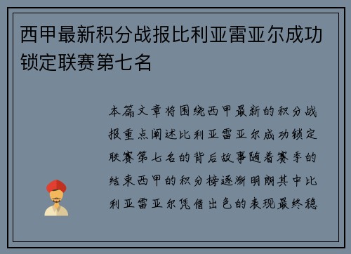 西甲最新积分战报比利亚雷亚尔成功锁定联赛第七名 西甲最新积分战报比利亚雷亚尔成功锁定联赛第七名