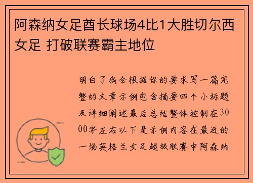 阿森纳女足酋长球场4比1大胜切尔西女足 打破联赛霸主地位 阿森纳女足酋长球场4比1大胜切尔西女足 打破联赛霸主地位