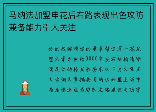 马纳法加盟申花后右路表现出色攻防兼备能力引人关注 马纳法加盟申花后右路表现出色攻防兼备能力引人关注