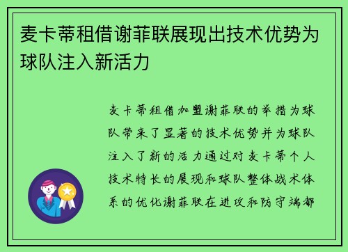 麦卡蒂租借谢菲联展现出技术优势为球队注入新活力 麦卡蒂租借谢菲联展现出技术优势为球队注入新活力