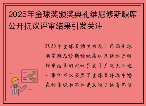 2025年金球奖颁奖典礼维尼修斯缺席公开抗议评审结果引发关注 2025年金球奖颁奖典礼维尼修斯缺席公开抗议评审结果引发关注