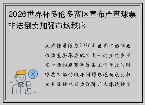 2026世界杯多伦多赛区宣布严查球票非法倒卖加强市场秩序 2026世界杯多伦多赛区宣布严查球票非法倒卖加强市场秩序