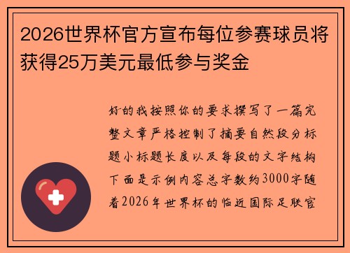 2026世界杯官方宣布每位参赛球员将获得25万美元最低参与奖金 2026世界杯官方宣布每位参赛球员将获得25万美元最低参与奖金