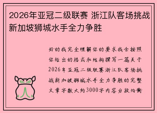 2026年亚冠二级联赛 浙江队客场挑战新加坡狮城水手全力争胜 2026年亚冠二级联赛 浙江队客场挑战新加坡狮城水手全力争胜