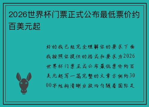 2026世界杯门票正式公布最低票价约百美元起 2026世界杯门票正式公布最低票价约百美元起
