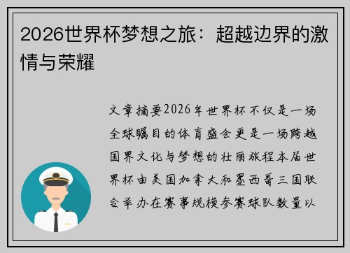 2026世界杯梦想之旅:超越边界的激情与荣耀 2026世界杯梦想之旅:超越边界的激情与荣耀