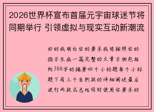 2026世界杯宣布首届元宇宙球迷节将同期举行 引领虚拟与现实互动新潮流 2026世界杯宣布首届元宇宙球迷节将同期举行 引领虚拟与现实互动新潮流