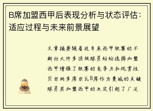 B席加盟西甲后表现分析与状态评估:适应过程与未来前景展望 B席加盟西甲后表现分析与状态评估:适应过程与未来前景展望