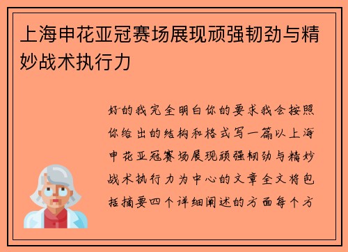 上海申花亚冠赛场展现顽强韧劲与精妙战术执行力 上海申花亚冠赛场展现顽强韧劲与精妙战术执行力