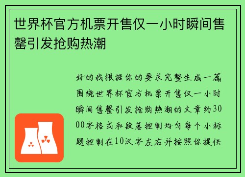 世界杯官方机票开售仅一小时瞬间售罄引发抢购热潮 世界杯官方机票开售仅一小时瞬间售罄引发抢购热潮