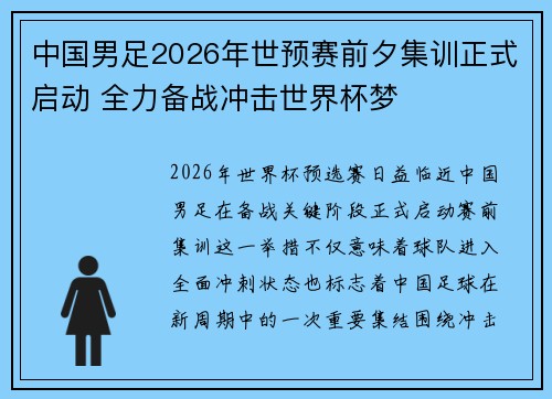 中国男足2026年世预赛前夕集训正式启动 全力备战冲击世界杯梦 中国男足2026年世预赛前夕集训正式启动 全力备战冲击世界杯梦