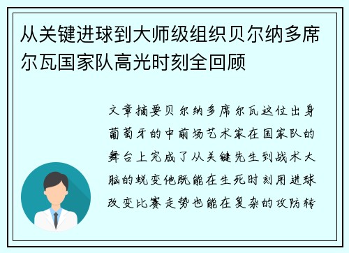从关键进球到大师级组织贝尔纳多席尔瓦国家队高光时刻全回顾 从关键进球到大师级组织贝尔纳多席尔瓦国家队高光时刻全回顾