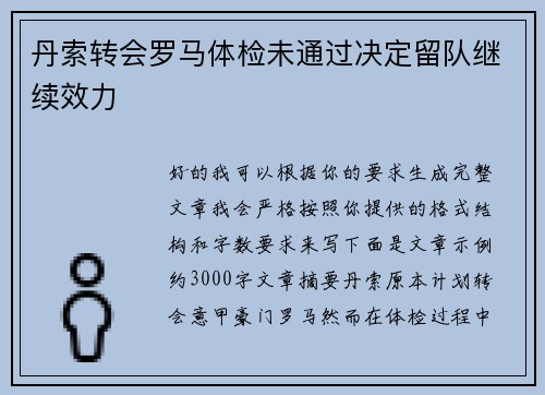 丹索转会罗马体检未通过决定留队继续效力