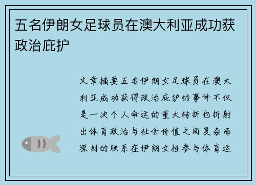 五名伊朗女足球员在澳大利亚成功获政治庇护 五名伊朗女足球员在澳大利亚成功获政治庇护
