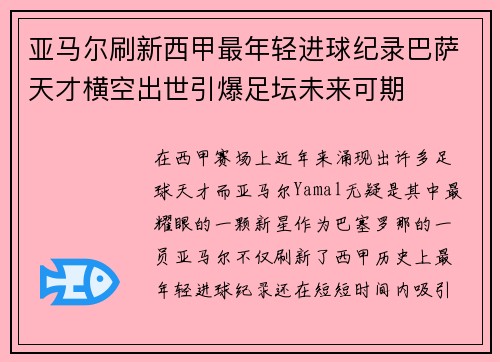 亚马尔刷新西甲最年轻进球纪录巴萨天才横空出世引爆足坛未来可期 亚马尔刷新西甲最年轻进球纪录巴萨天才横空出世引爆足坛未来可期