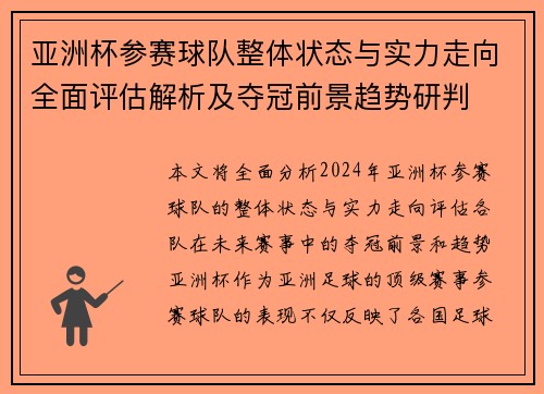 亚洲杯参赛球队整体状态与实力走向全面评估解析及夺冠前景趋势研判 亚洲杯参赛球队整体状态与实力走向全面评估解析及夺冠前景趋势研判