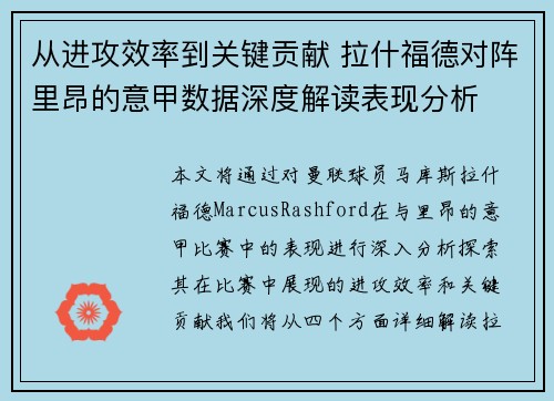 从进攻效率到关键贡献 拉什福德对阵里昂的意甲数据深度解读表现分析 从进攻效率到关键贡献 拉什福德对阵里昂的意甲数据深度解读表现分析