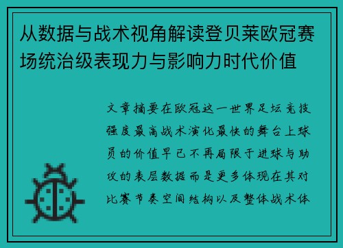 从数据与战术视角解读登贝莱欧冠赛场统治级表现力与影响力时代价值 从数据与战术视角解读登贝莱欧冠赛场统治级表现力与影响力时代价值