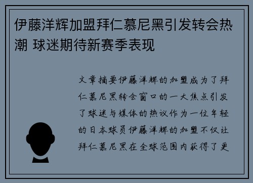 伊藤洋辉加盟拜仁慕尼黑引发转会热潮 球迷期待新赛季表现 伊藤洋辉加盟拜仁慕尼黑引发转会热潮 球迷期待新赛季表现